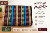 کاور رختخواب جاجیمی سایز 8 ترکیش